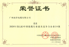 2020年電纜行業(yè)20強企業(yè)--南牌電纜